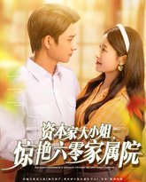 资本家大小姐，惊艳六零家属院 高清封面