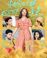 资本家大小姐，挖空家产寻夫 高清封面