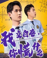 我交白卷你慌什么 高清封面