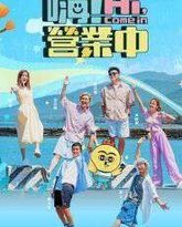 嗨！营业中 第五季 高清封面