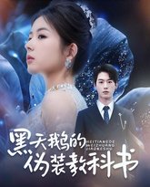 黑天鹅的伪装教科书 高清封面