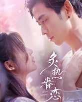 炙热眷恋 高清封面