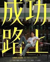 成功路上 高清封面