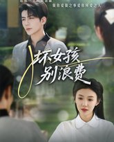 坏女孩别浪费 高清封面