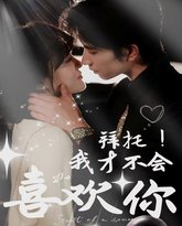 拜托我才不会喜欢你 高清封面