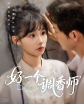 好一个调香师 高清封面