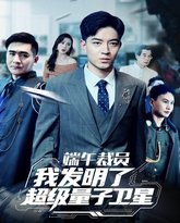 端午裁员我发明了超级量子卫星 高清封面