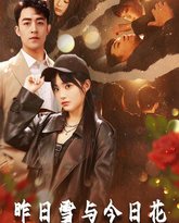 昨日雪与今日花 高清封面