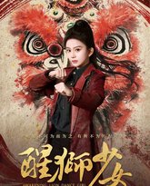醒狮少女 高清封面