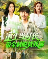 重生当村长，带全村脱贫致富&amp;重生当村长带全村脱贫致富 封面