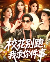 校花别跑，我求你件事&amp;校花别跑我求你件事 封面