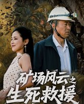 矿场风云之生死救援 高清封面