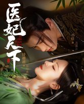 医妃天下 高清封面