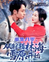 重生八零，从狩猎林海雪原开始 封面