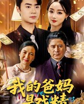 我的爸妈是戏精 高清封面