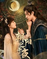 朝阳之于夜 封面