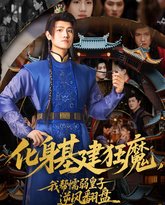 化身基建狂魔，我帮懦弱皇子逆风翻盘 封面