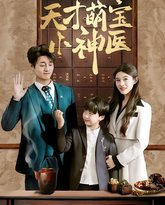 天才萌宝小神医 高清封面