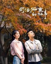 司法所里的故事 封面