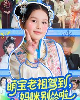 萌宝老祖驾到妈咪别怂啦 高清封面