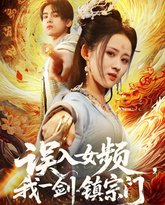 误入女频，我一剑镇宗门 高清封面