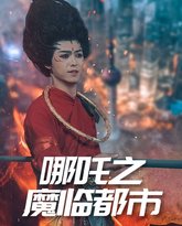 哪吒之魔临都市 高清封面