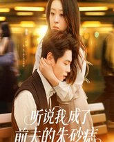 听说我成了前夫的朱砂痣 高清封面