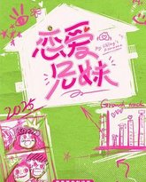 恋爱兄妹 高清封面