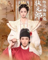 状元郎他追悔莫及 封面