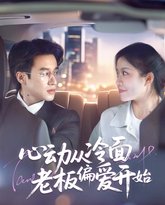 心动从冷面老板偏爱开始 高清封面