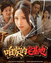 咱家的宅基地 封面