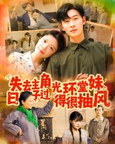 失去主角光环堂妹日子过得很抽风 高清封面