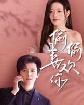 新版偷偷喜欢你 高清封面