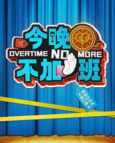 今晚不加班 封面