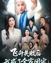 飞升失败后我成了全家团宠 高清封面