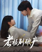 老板别破产 高清封面