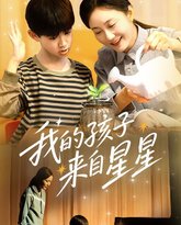 我的孩子来自星星 高清封面