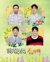 绷不住了啦·春日特辑 封面