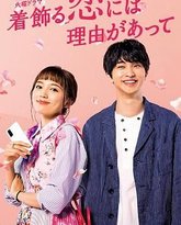 盛装恋爱有理由 封面