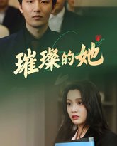 璀璨的她 高清封面