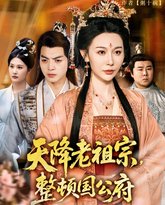 天降老祖宗整顿国公府 高清封面