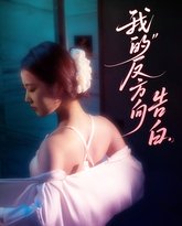 我的反方向告白 高清封面