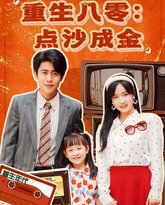 重生八零点沙成金 高清封面