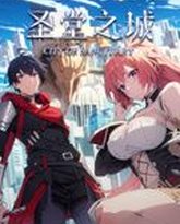 圣堂之城 动态漫画 封面