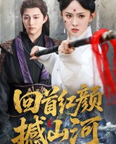 回首红颜撼山河 高清封面
