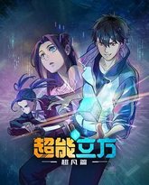 超能立方 2025 封面