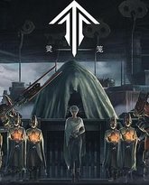 灵笼第一季 精编版 封面