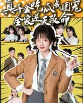 真千金吃瓜成团宠全家逆天改命 封面