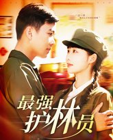 最强护林员 封面
