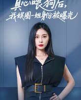 真心喂狗后我娱圈一姐身份被曝光 封面